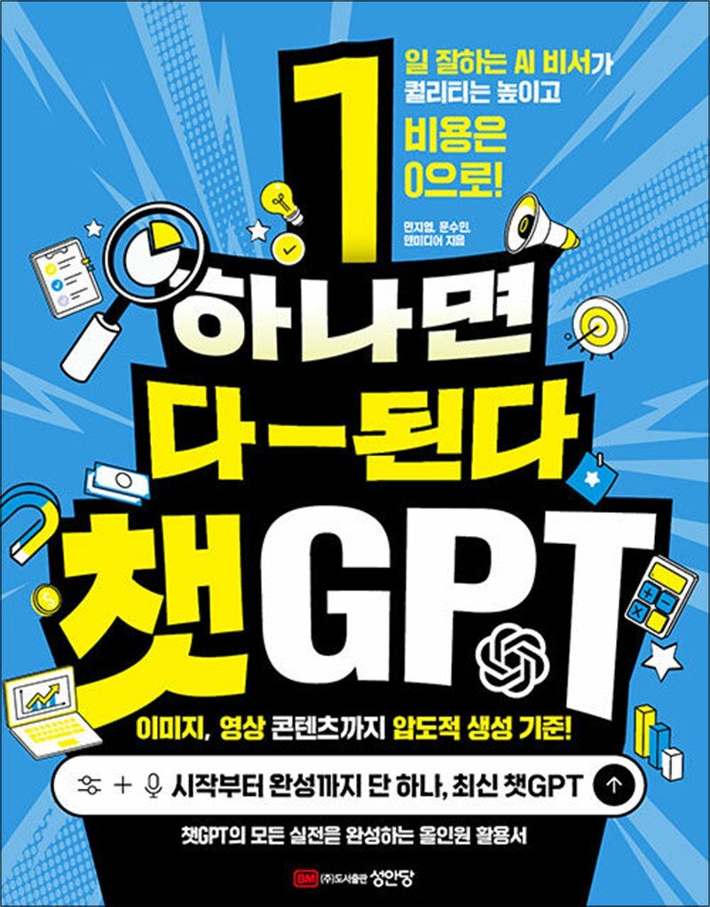 성안당 온누리북스 [온누리북스] 하나면 다 된다 챗GPT - 일 잘하는 AI 비서가 퀄리티는 높이고 비용은 0으로 GPT-IMAGE-2 덕테이프