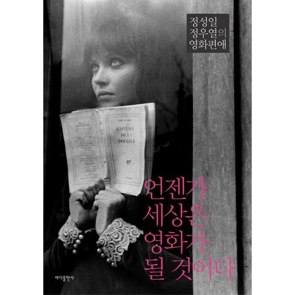 바다출판사 언젠가 세상은 영화가 될 것이다 : 정성일 정우열의 영화편애