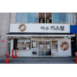 [전남 여수] 키스링 교황빵 단품세트 (4개입)
