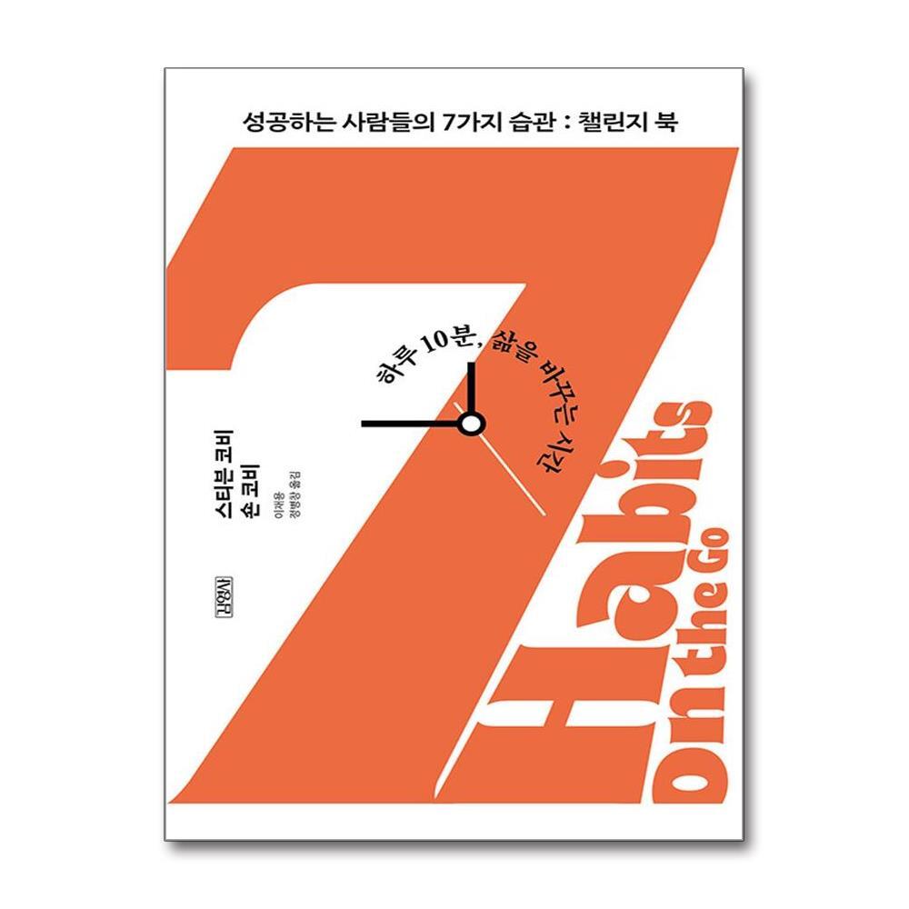 올북 성공하는 사람들의 7가지 습관 - 챌린지 북 (마스크제공)