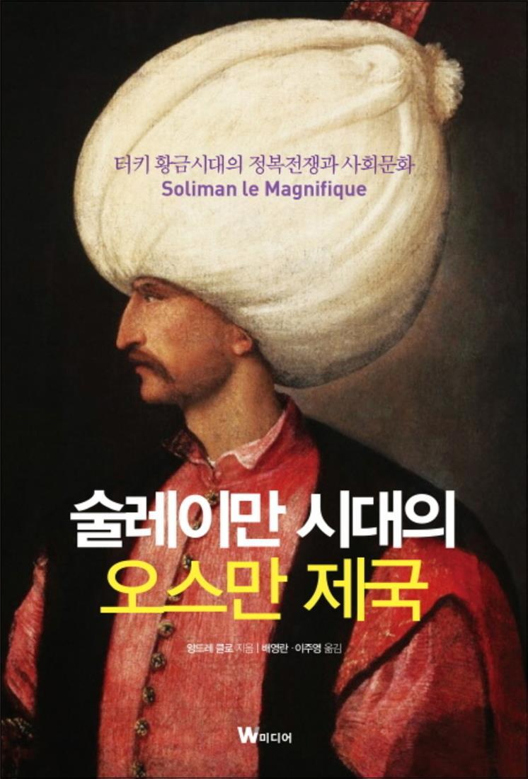봄봄북스 [봄봄북스] 술레이만 시대의 오스만 제국