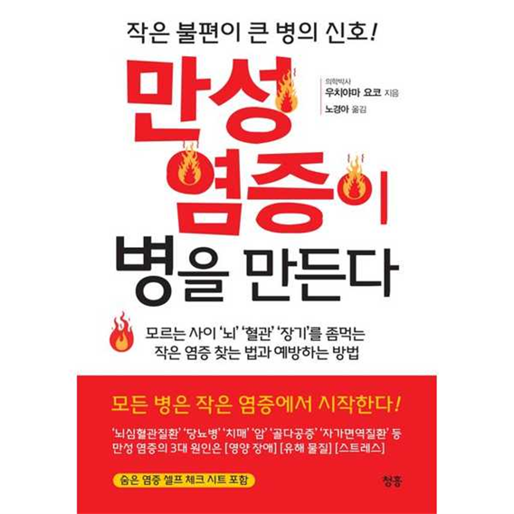 청홍 청홍 [청홍]청홍 만성 염증이 병을 만든다