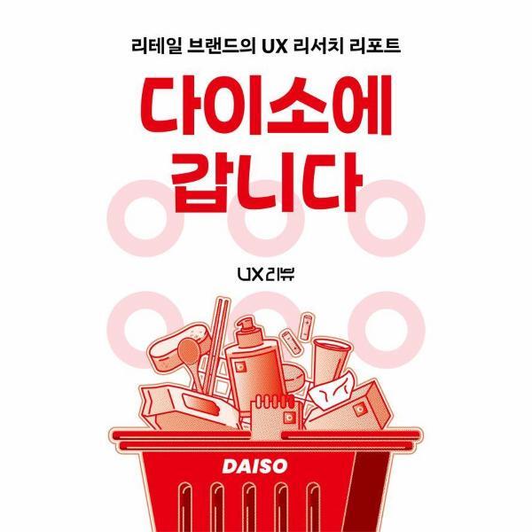 벤티북 다이소에 갑니다 : 리테일 브랜드의 UX 리서치 리포트