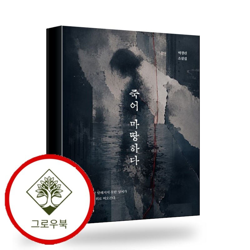 보민출판사 그로우북 죽어 마땅하다 죽어마땅하다 스테디셀러