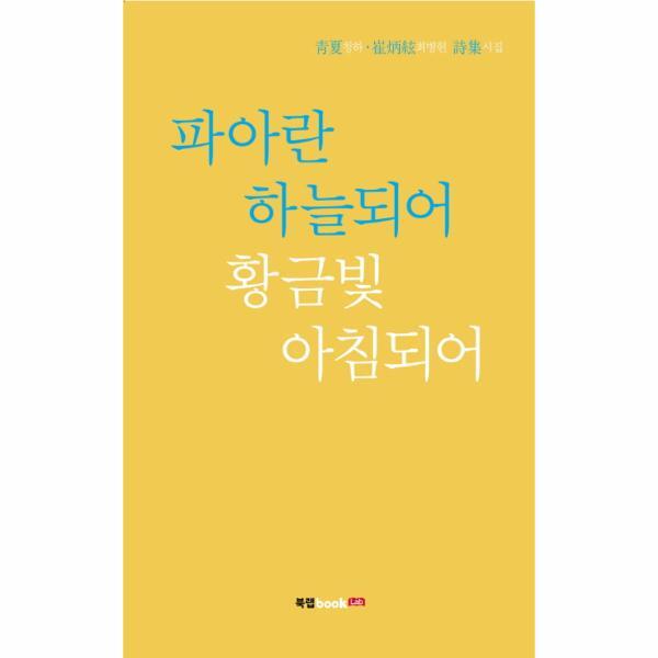 북랩(구,에세이퍼블리싱(구,에세이 웅진북센 파아란 하늘되어 황금빛 아침되어 청하 최병현 시집