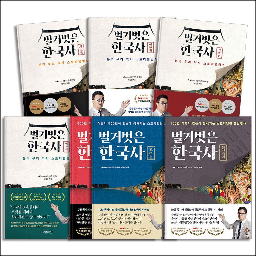 팝북 [팝북] 벌거벗은 한국사 책 세트 (전7권) : 인물편   사건편   권력편   영웅편   조선편   고려편   근현대편