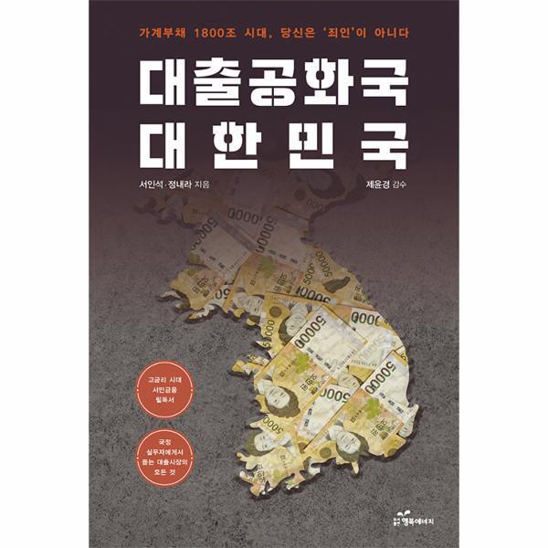 행복에너지(지에스데이타) 벤티북 대출공화국 대한민국 : 가계부채 1800조 시대, 당신은 죄인이 아니다