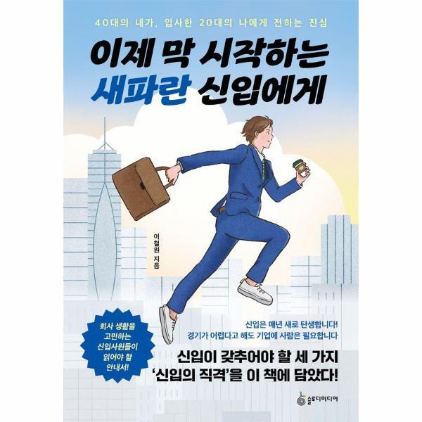 슬로디미디어 이노플리아 이제 막 시작하는 새파란 신입에게 - 40대의 내가, 입사한 20대의 나에게 전하는 진심