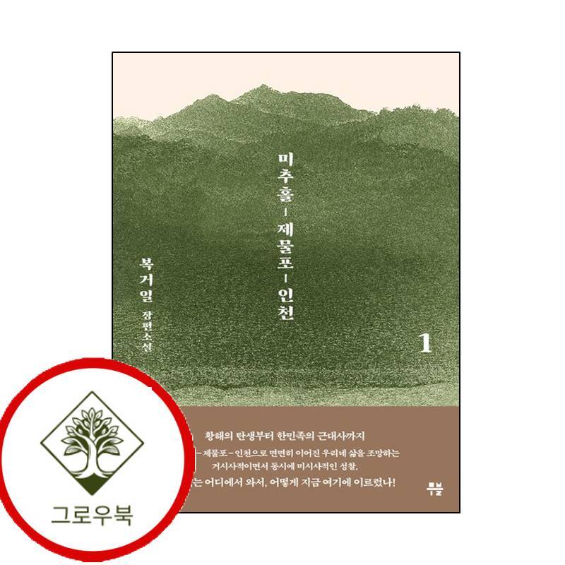 그로우북 미추홀 제물포 인천 1 미추홀제물포인천1 스테디셀러