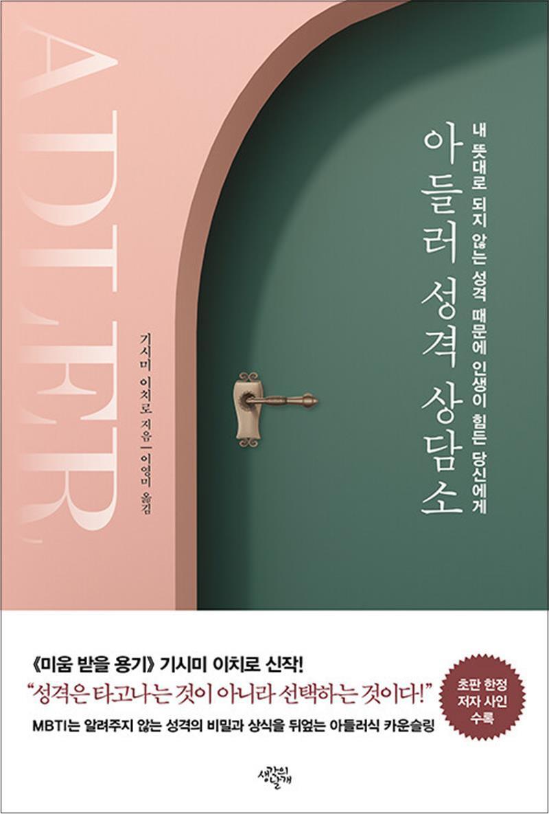 제이북스 [제이북스] 아들러 성격 상담소 - 내 뜻대로 되지 않는 성격 때문에 인생이 힘든 당신에게