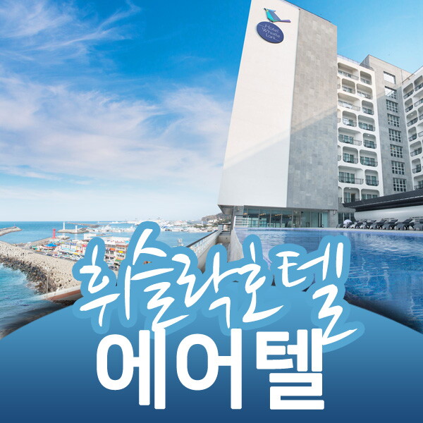 아이비투어몰 3% 할인+카드청구할인 [휘슬락호텔 에어텔] 전국출발/휘슬락 2박 / 렌터카 추가가능 / 제주 자유여행