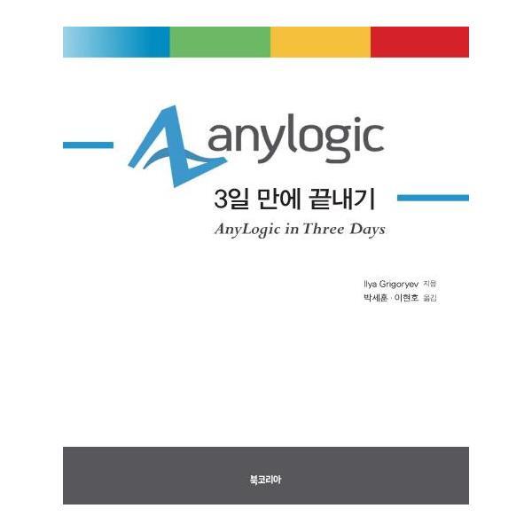 북스토어 AnyLogic 3일 만에 끝내기