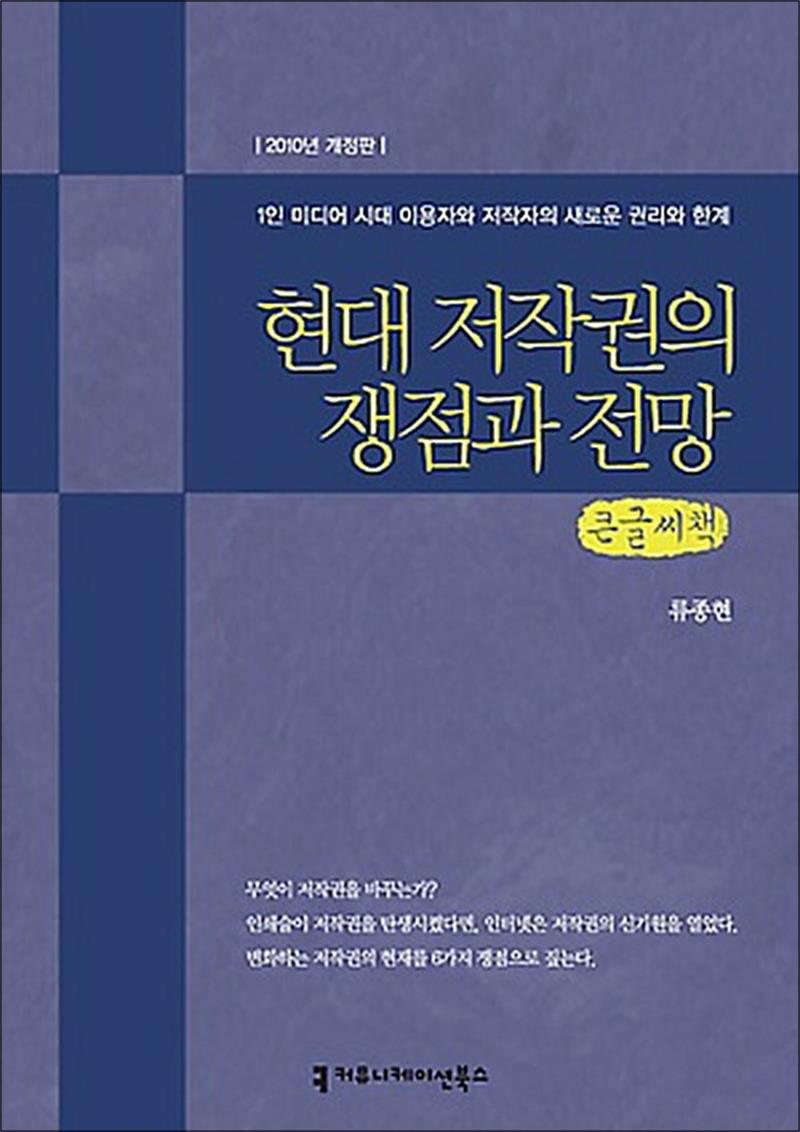 커뮤니케이션북스 제이북스 [제이북스] [큰글자도서] 현대 저작권의 쟁점과 전망 - 1인 1미디어 시대 이용자와 저작자의 새로운 권리와 한계 2010년 개정판