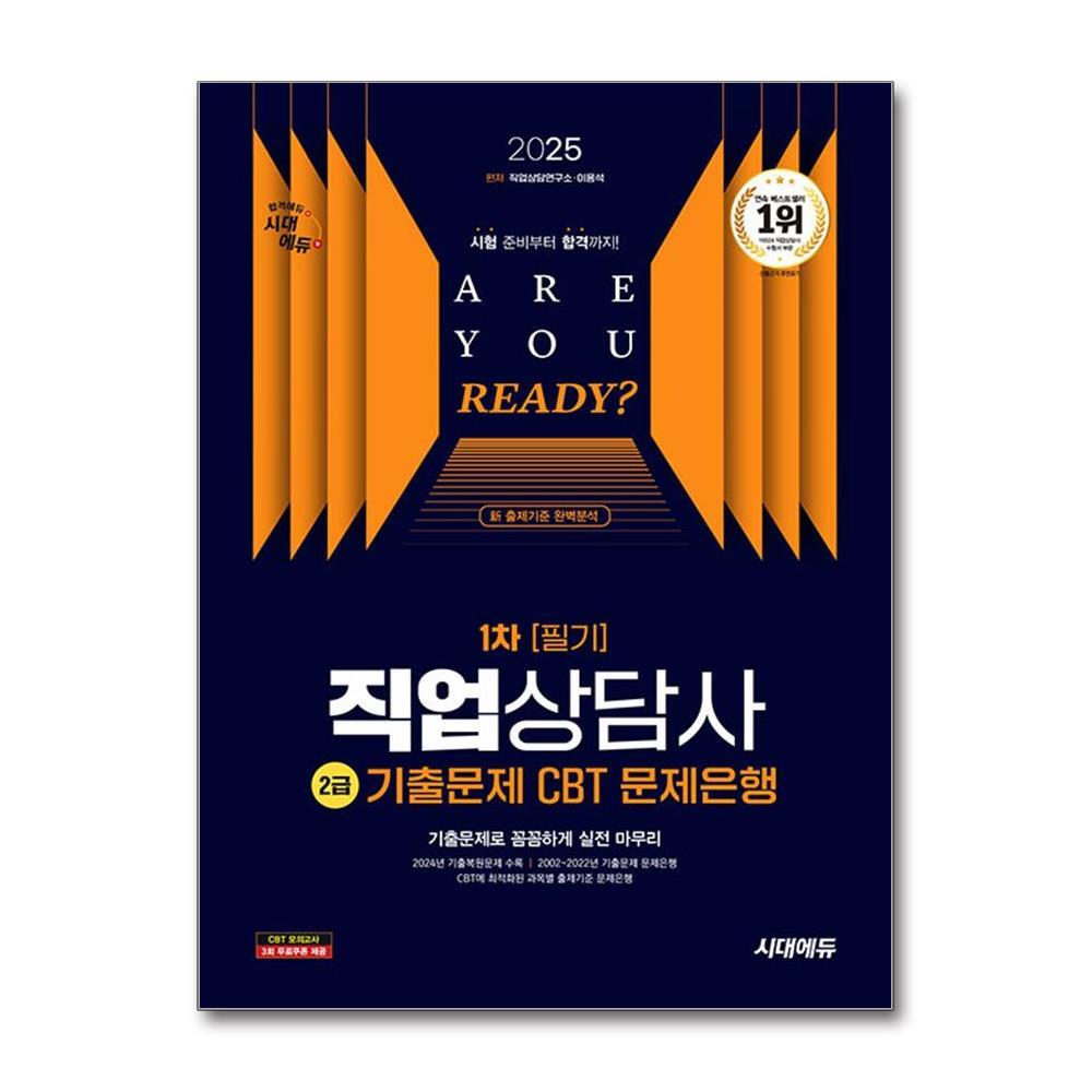 아이와함께 2025 시대에듀 직업상담사 2급 1차 필기 기출문제 CBT 문제은행