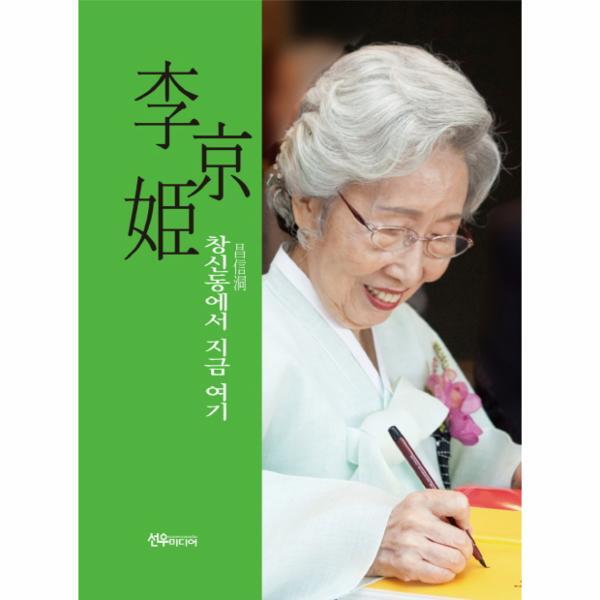 선우미디어 빅북 이경희 창신동에서 지금 여기