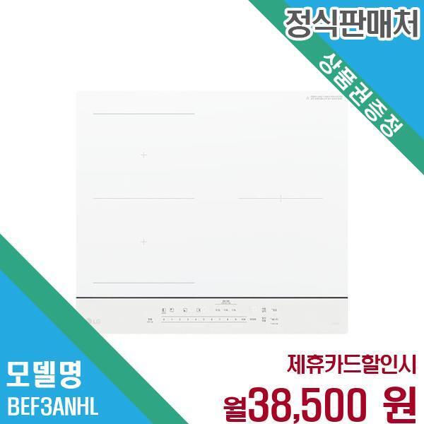 LG전자 [렌탈]LG전자 LG 디오스 와이드존 빌트인 인덕션 BEF3ANHL.AKOR 60개월 51500/60개월 의무사용