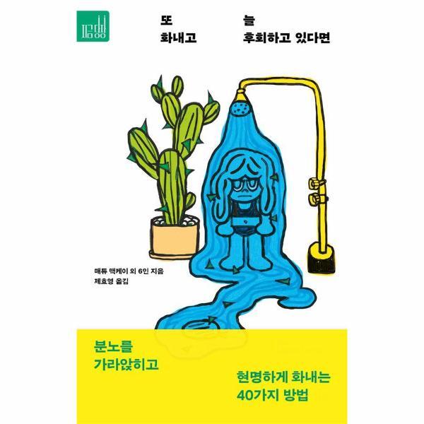 빅북 또 화내고 늘 후회하고 있다면 : 분노를 가라앉히고 현명하게 화내는 40가지 방법