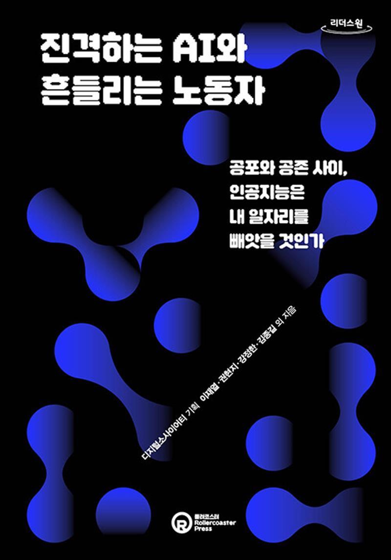 롤러코스터 제이북스 [제이북스] [큰글자도서] 진격하는 AI와 흔들리는 노동자 - 공포와 공존 사이, 인공지능은 내 일자리를 빼앗을 것인가