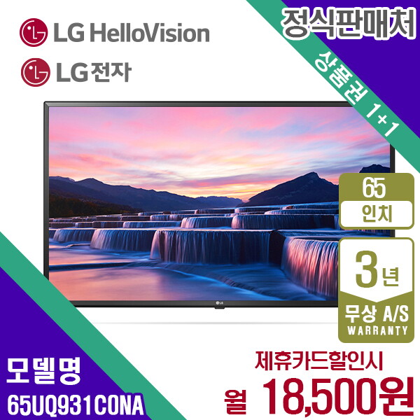 [렌탈]LG전자 [렌탈] LG 4K 울트라 UHD TV 65인치 65UQ931C0NA 월31500원 5년약정/60개월 의무사용