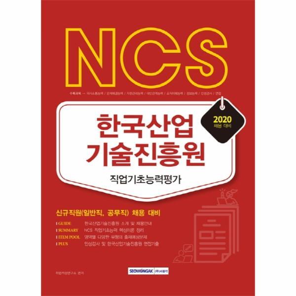 주식회사 서원각 월드북 NCS 한국산업기술진흥원 직업기초능력평가(2020) (신규직원(일반직, 공무직)채용 대비)
