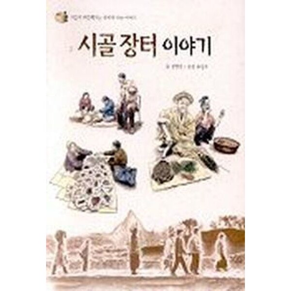 진선출판사 진선출판사 시골 장터 이야기 (세상과 만나는 작은 이야기)