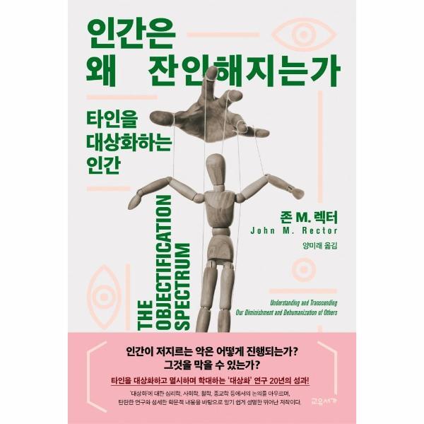 이노플리아 인간은 왜 잔인해지는가 - 타인을 대상화하는 인간