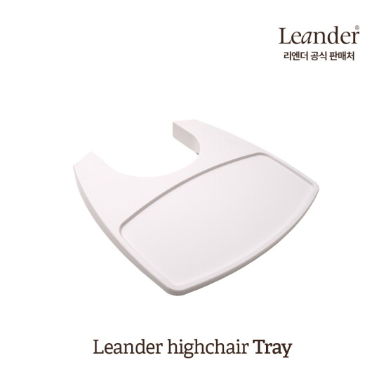 [리엔더(백)]하이체어 유아의자 트레이