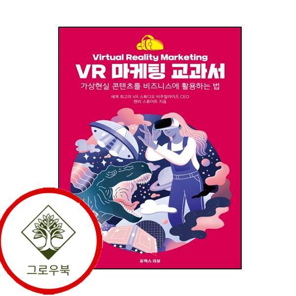 그로우북 VR 마케팅 교과서 VR마케팅교과서 스테디셀러