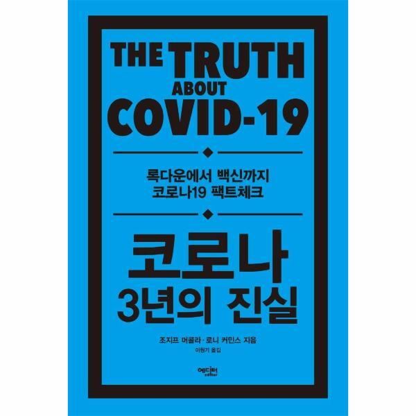 이노플리아 코로나 3년의 진실 - 록다운에서 백신까지 코로나19 팩트체크