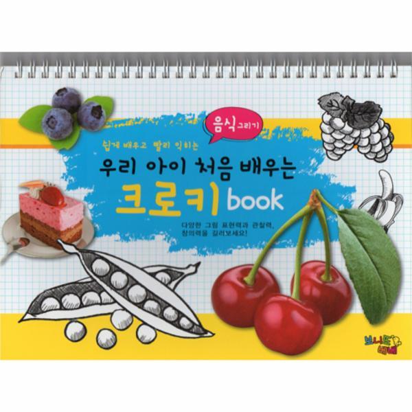 이노플리아 우리 아이 처음 배우는 크로키 Book - 음식 그리기 (스프링)