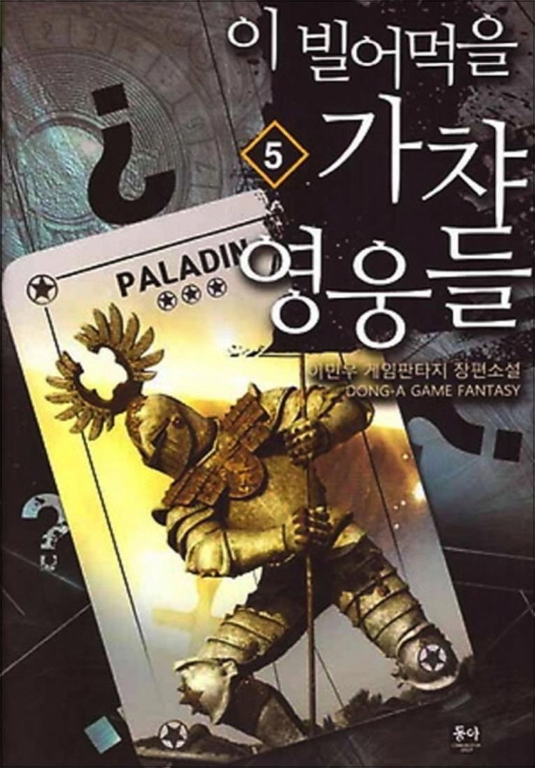 제이북스 [제이북스] 이 빌어먹을 가챠 영웅들 5 : 이민우 게임판타지 장편소설