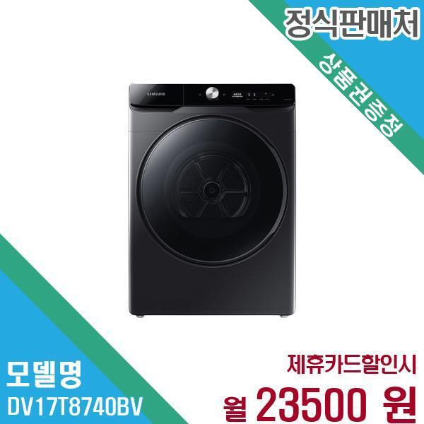 삼성전자(주) [렌탈]삼성전자 삼성전자 건조기 그랑데AI 17kg DV17T8740BV 60개월 36,500/60개월 의무사용