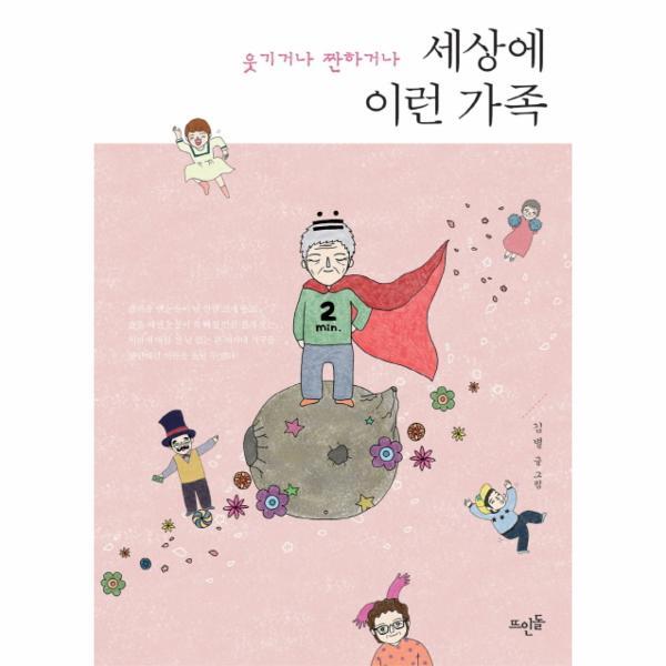 이노플리아 세상에 이런 가족 웃기거나 짠하거나