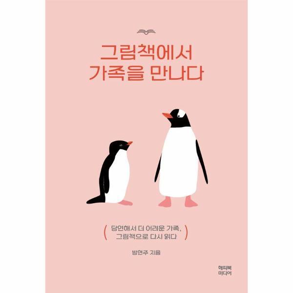 해피북미디어 이노플리아 그림책에서 가족을 만나다 - 당연해서 더 어려운 가족, 그림책으로 다시 읽다