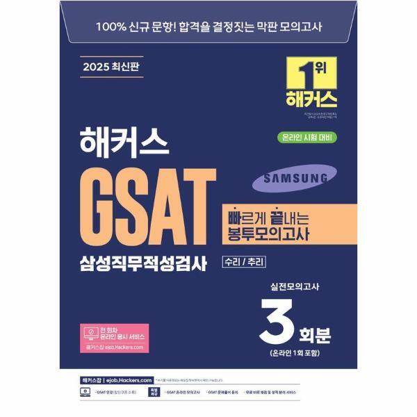 빅북 2025 해커스 GSAT 삼성직무적성검사 빠르게 끝내는 봉투모의고사 3회분