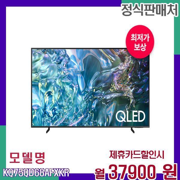 삼성전자 [렌탈]삼성전자 삼성 QLED 4K TV QD68 189cm 모델 KQ75QD68AFXKR 60개월 54900/60개월 의무사용