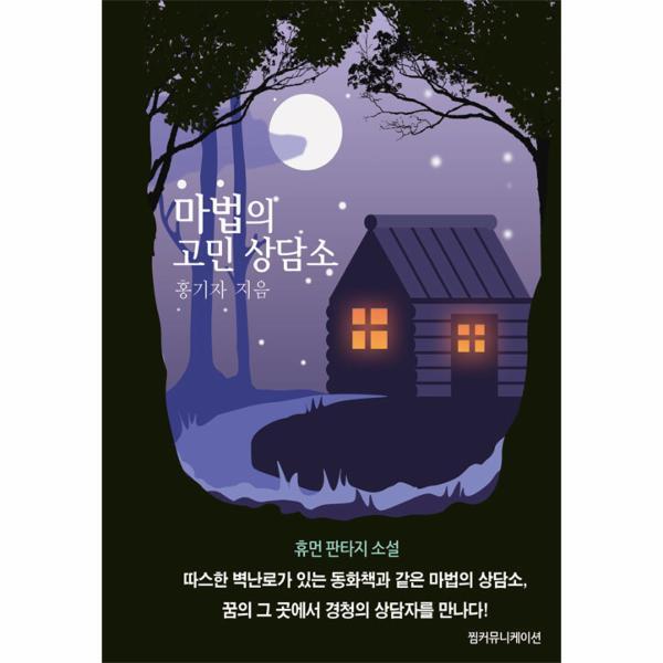 북스토어 마법의 고민 상담소 (양장)