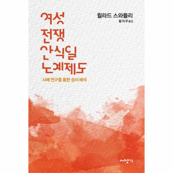 월드북 여성, 전쟁, 안식일, 노예제도 : 사례 연구를 통한 성서 해석