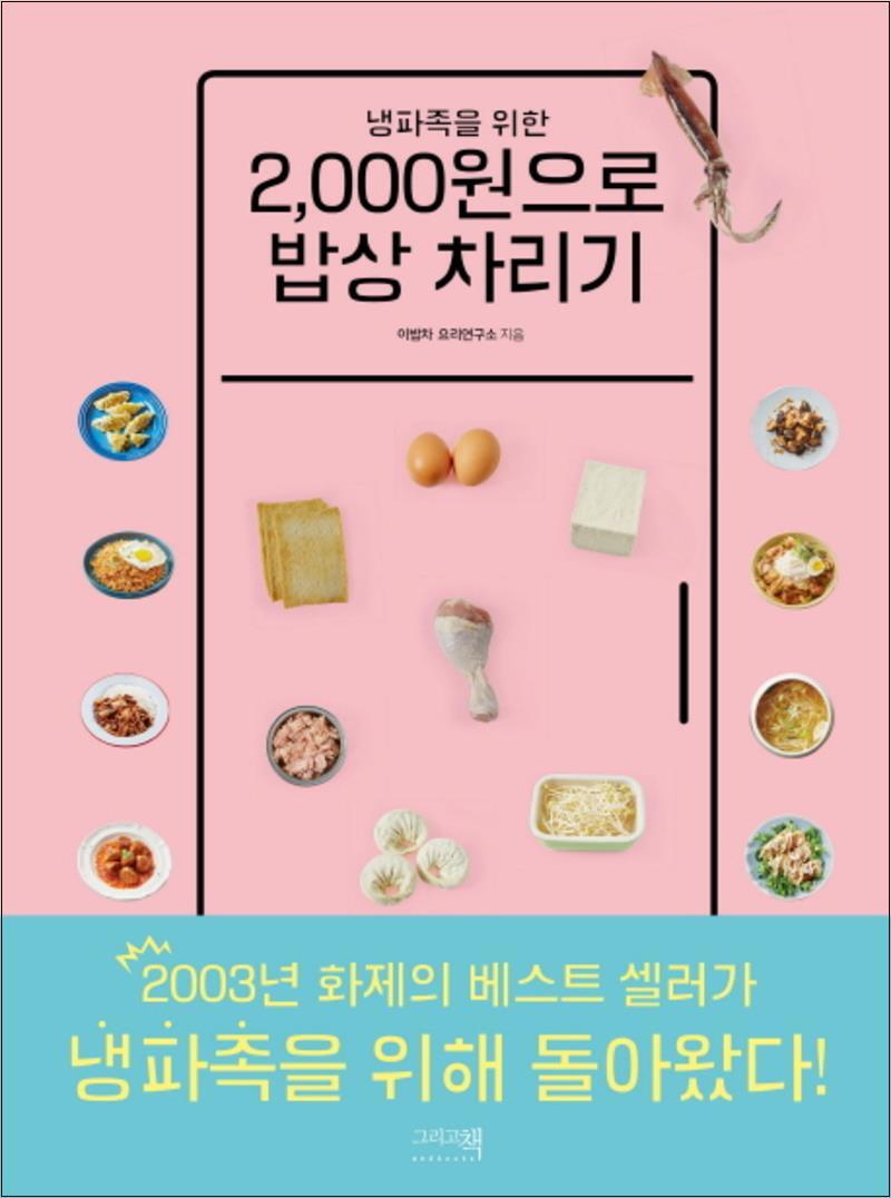 그리고책 온누리북스 [온누리북스] 냉파족을 위한 2000원으로 밥상 차리기