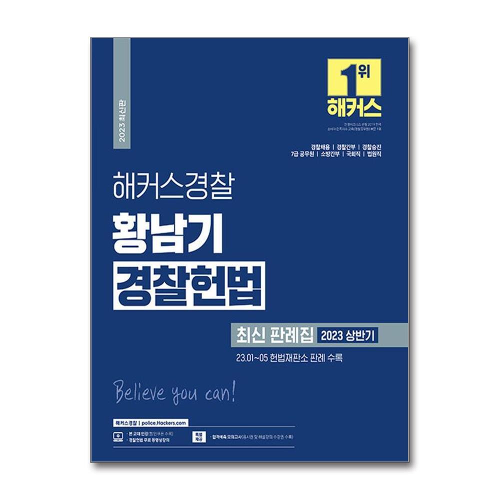 해커스경찰 북스토어 2023 해커스공무원 황남기 경찰헌법 최신 판례집 (2023 상반기)