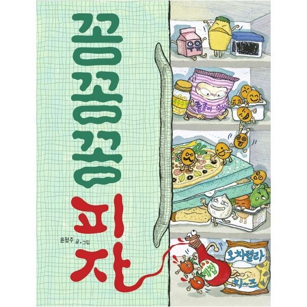 웅진북센 꽁꽁꽁 피자 - 그림책이 참 좋아 69 (양장)