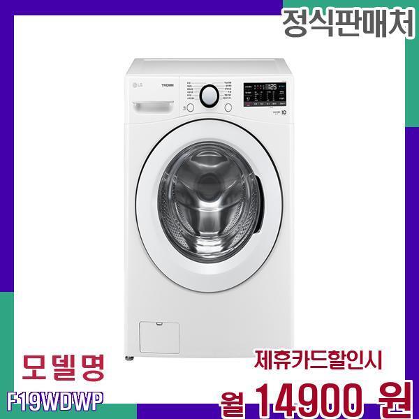 LG전자 [렌탈]LG전자 LG 19kg 대용량 첨단 스팀 드럼 세탁기 F19WDWP 60개월 31900/60개월 의무사용