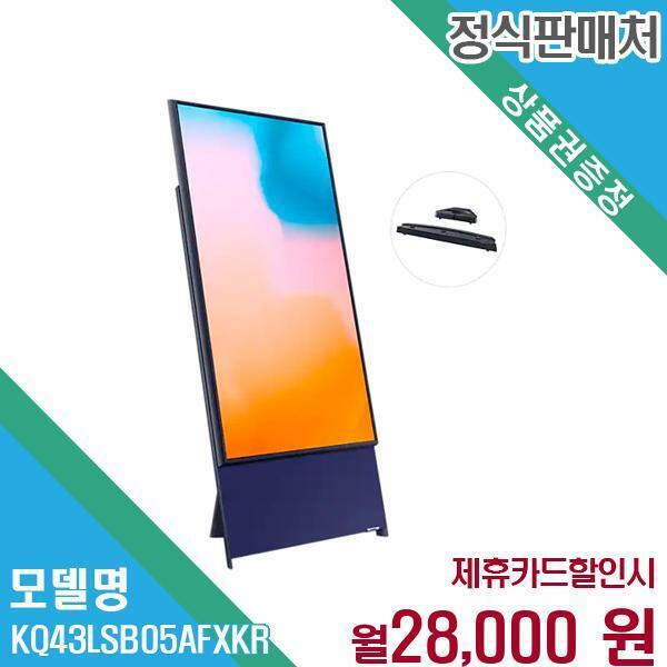[렌탈]삼성전자 삼성 더 세로 QLED TV 108cm KQ43LSB05AFXKR 60개월 41000/60개월 의무사용