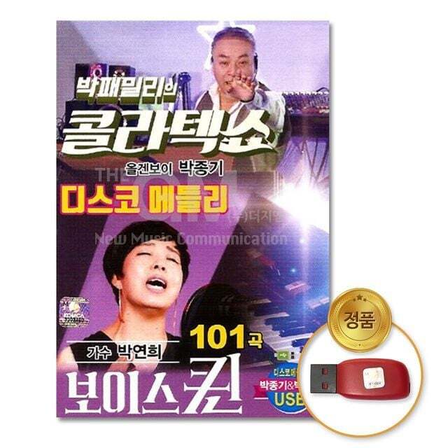 Q뮤직 오너클랜 (지엠엔터)USB_박패밀리의콜라텍쇼-박종기+박연희101곡