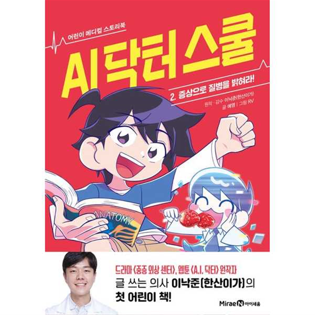 아이세움 [미래엔아이세움]아이세움 AI 닥터 스쿨 2 증상으로 질병을 밝혀라