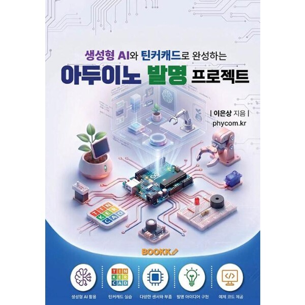 웅진북센 [POD] 생성형 AI와 틴커캐드로 완성하는 아두이노 발명 프로젝트