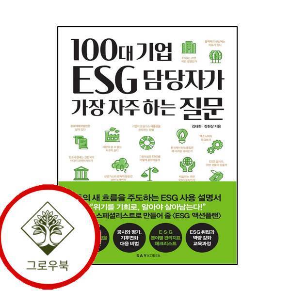 세이코리아 그로우북 100대 기업 ESG 담당자가 가장 자주 하는 질문 스테디셀러