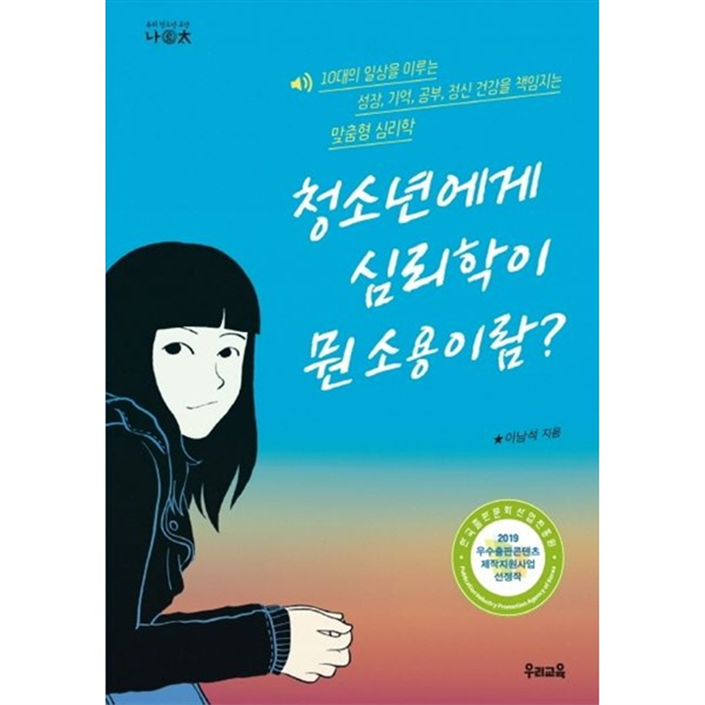 우리교육 [우리교육] 청소년에게 심리학이 뭔 소용이람 10대의 일상을 이루는 성장 기억 공부 정신 건강을 책임지는 맞춤형 심리학