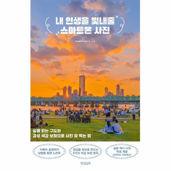 빌리버튼 이노플리아 내 인생을 빛내줄 스마트폰 사진 - 실패 없는 구도와 감성 색감 보정으로 사진 잘 찍는 법
