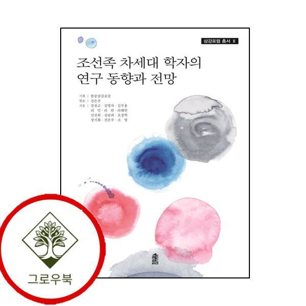 그로우북 조선족 차세대 학자의 연구 동향과 전망삼강포럼 총서 3 스테디셀러